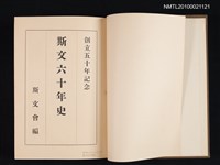 主要名稱：斯文六十年史/副題名：創立五十年記念圖檔，第2張，共2張