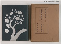 主要名稱：明治文學史 上卷/全集題名：日本文學全史 卷十圖檔，第1張，共2張