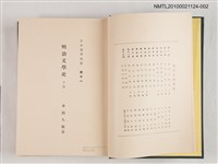 主要名稱：明治文學史 下卷/全集題名：日本文學全史 卷十一圖檔，第2張，共2張