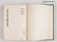 主要名稱：日本文学史の指導と実際/翻譯名稱：日本文學史的教學與實踐圖檔，第2張，共2張