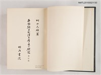 主要名稱：平安朝日本漢文学史の研究/翻譯名稱：平安朝日本漢文學史研究圖檔，第2張，共2張