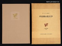 主要名稱：平安朝の漢文学/翻譯名稱：平安朝的漢文學/叢書名(號)：日本歷史叢書 36圖檔，第1張，共1張