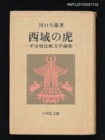 主要名稱：西域の虎—平安朝比較文学論集/翻譯名稱：西域之虎—平安朝比較文學論集圖檔，第1張，共1張