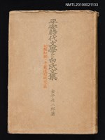 主要名稱：平安時代文學と白氏文集/副題名：句題和歌．千載佳句研究篇圖檔，第1張，共1張