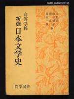 主要名稱：高等学校 新選日本文学史/翻譯名稱：高等學校 新選日本文學史圖檔，第1張，共1張