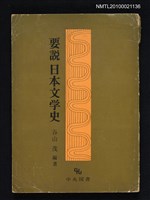 主要名稱：要說 日本文学史/翻譯名稱：日本文學史圖檔，第1張，共1張