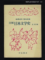 主要名稱：注解 日本文学史 五訂版/翻譯名稱：注解 日本文學史圖檔，第1張，共3張