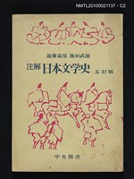 主要名稱：注解 日本文学史 五訂版/翻譯名稱：注解 日本文學史圖檔，第2張，共3張