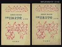 主要名稱：注解 日本文学史 五訂版/翻譯名稱：注解 日本文學史圖檔，第3張，共3張