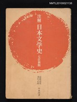主要名稱：注解 日本文学史（七訂新版）/翻譯名稱：注解 日本文學史圖檔，第1張，共1張