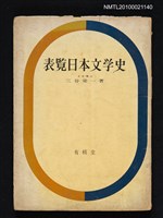 主要名稱：表覽日本文学史/翻譯名稱：表覽日本文學史圖檔，第1張，共1張
