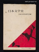 主要名稱：日本文学史/翻譯名稱：日本文學史圖檔，第1張，共1張