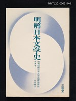 主要名稱：明解日本文学史/翻譯名稱：明解日本文學史圖檔，第1張，共1張
