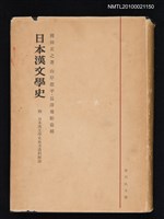 主要名稱：日本漢文學史圖檔，第1張，共1張