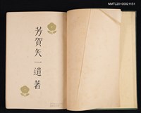 主要名稱：芳賀矢一遺著：國語と國民性、日本漢文學史圖檔，第2張，共2張