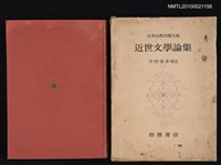 主要名稱：近世文學論集/全集題名：日本古典文學大系 94圖檔，第1張，共2張