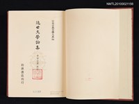 主要名稱：近世文學論集/全集題名：日本古典文學大系 94圖檔，第2張，共2張