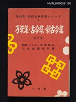 主要名稱：万葉集．古今集．新古今集/叢書名(號)：作品別 高校古典学習シリーズ 1圖檔，第1張，共1張