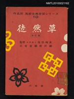 主要名稱：徒然草/叢書名(號)：作品別 高校古典学習シリーズ 10圖檔，第1張，共1張