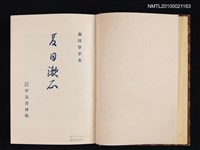 主要名稱：夏目潄石圖檔，第2張，共2張