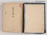 主要名稱：夏目潄石圖檔，第2張，共2張