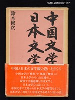 主要名稱：中国文学と日本文学/翻譯名稱：中國文學與日本文學圖檔，第1張，共1張