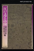 主要名稱：江戶文学と中国/主要名稱：江戶文學與中國圖檔，第1張，共1張