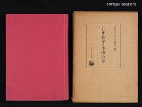 主要名稱：日本歌学と中國詩学/翻譯名稱：日本歌學與中國詩學圖檔，第1張，共2張