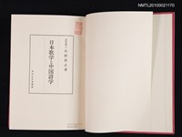 主要名稱：日本歌学と中國詩学/翻譯名稱：日本歌學與中國詩學圖檔，第2張，共2張