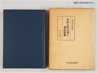 主要名稱：日本上代文學と老莊思想圖檔，第1張，共2張