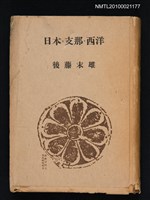 主要名稱：日本．支那．西洋圖檔，第1張，共1張