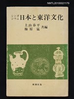 主要名稱：シンポジウム 日本と東洋文化圖檔，第1張，共1張