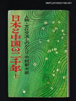 主要名稱：日本と中國の二千年 上圖檔，第1張，共1張