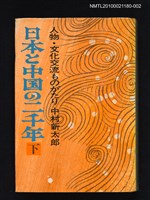 主要名稱：日本と中國の二千年 下圖檔，第1張，共1張