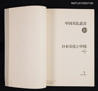 主要名稱：日本文化と中国/翻譯名稱：日本文化與中國/叢書名(號)：中国文化叢書 10圖檔，第2張，共2張