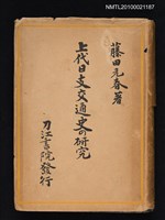 主要名稱：上代日支交通史の研究圖檔，第1張，共1張