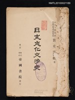 主要名稱：日支文化交涉史圖檔，第1張，共1張