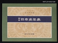 主要名稱：標準日本史年表圖檔，第1張，共1張
