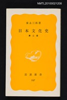 主要名稱：日本文化史/叢書名(號)：岩波新書（黃版）187圖檔，第1張，共1張