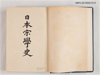 主要名稱：日本宋學史圖檔，第2張，共2張