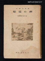 主要名稱：禪の思想/叢書名(號)：東洋思想叢書圖檔，第1張，共1張