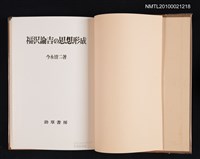 主要名稱：福沢諭吉の思想形成/翻譯名稱：福澤諭吉思想的形成圖檔，第2張，共2張