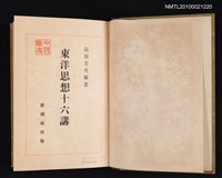 主要名稱：東洋思想十六講圖檔，第2張，共2張