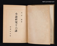 主要名稱：小說研究十六講圖檔，第2張，共2張