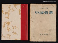 主要名稱：小說修業圖檔，第1張，共2張