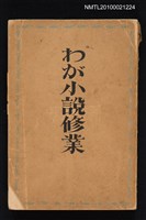 主要名稱：わが小說修業圖檔，第1張，共1張