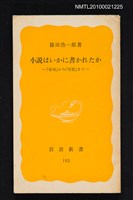 主要名稱：小說はいかに書かれたか—「破戒」から「死霊」まで/叢書名(號)：岩波新書（黃版）193圖檔，第1張，共1張