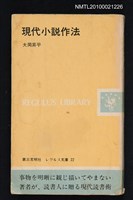 主要名稱：現代小說作法/叢書名(號)：レグルス文庫 22圖檔，第1張，共1張