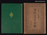 主要名稱：現代文章事典圖檔，第1張，共2張