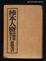 主要名稱：柿本人麿評釋篇 卷之上圖檔，第1張，共1張